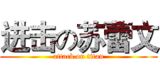 进击の苏蕾文 (attack on titan)