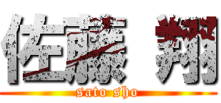 佐藤 翔 (sato sho)