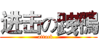 进击の跩鴨 (attack...)