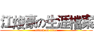 江焌豪の生涯檔案 (attack on titan)