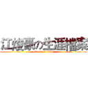 江焌豪の生涯檔案 (attack on titan)