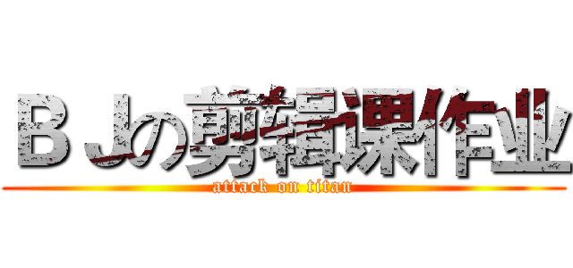 ＢＪの剪辑课作业 (attack on titan)