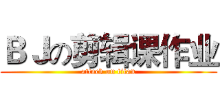 ＢＪの剪辑课作业 (attack on titan)