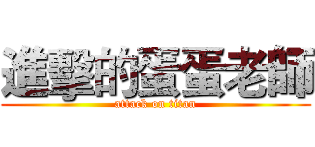 進擊的蛋蛋老師 (attack on titan)