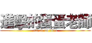 進擊的蛋蛋老師 (attack on titan)