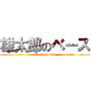 雄太郎のベース (attack on titan)