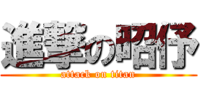 進撃の昭伃 (attack on titan)