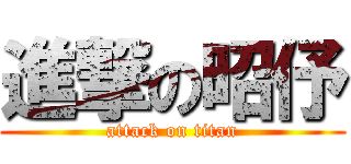 進撃の昭伃 (attack on titan)