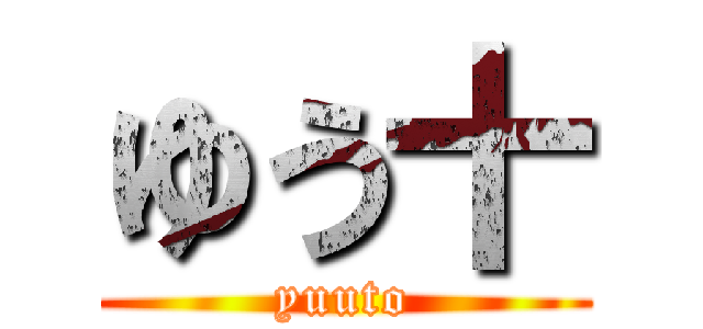 ゆう十 (yuuto)