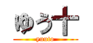 ゆう十 (yuuto)