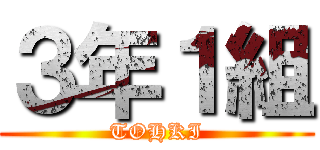 ３年１組 (TOHKI)