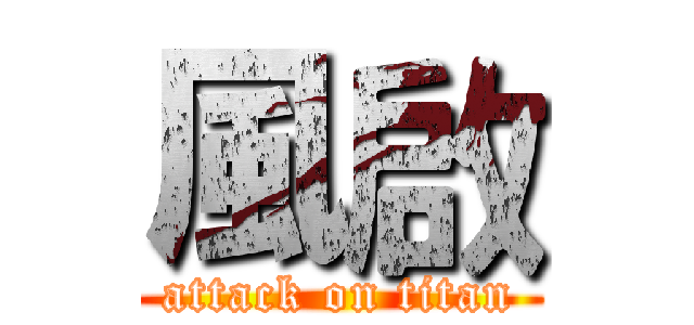 風啟 (attack on titan)