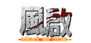 風啟 (attack on titan)