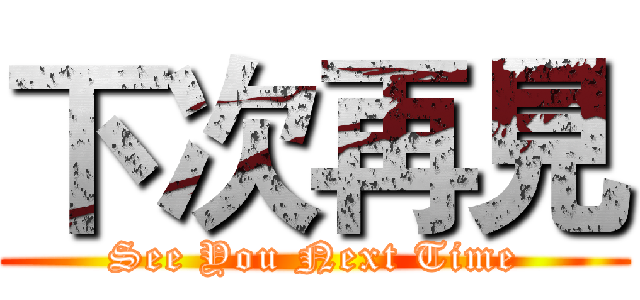 下次再見 (See You Next Time)