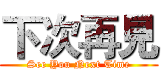 下次再見 (See You Next Time)