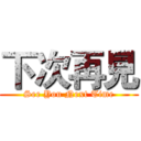 下次再見 (See You Next Time)
