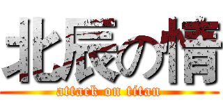 北辰の情 (attack on titan)