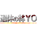 退休の林ＹＯ (Lin Yo retired)
