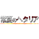 常夏のヘタリア (10th anniversary)