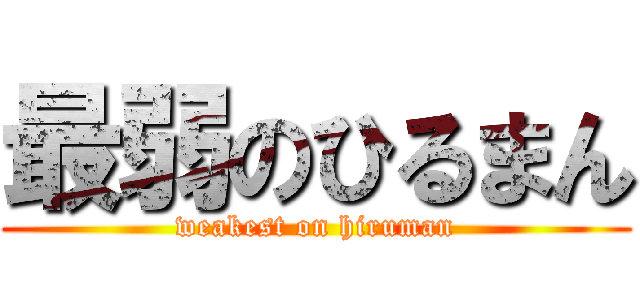 最弱のひるまん (weakest on hiruman)