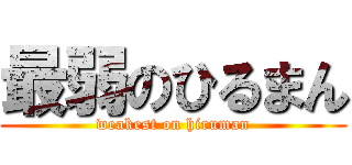 最弱のひるまん (weakest on hiruman)