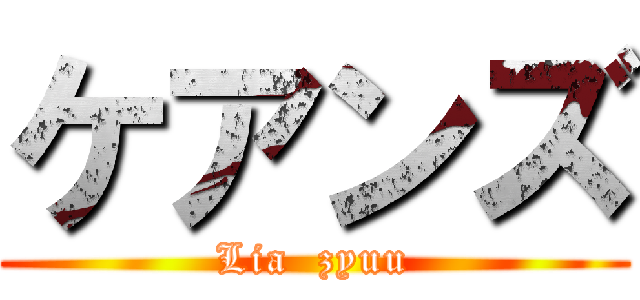 ケアンズ (Lia  zyuu)