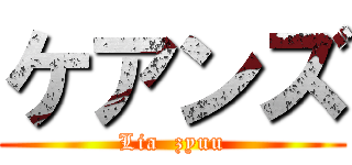 ケアンズ (Lia  zyuu)