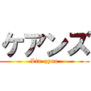 ケアンズ (Lia  zyuu)