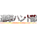 進撃ハンド部 (attack on hand)