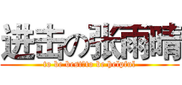 进击の张雨晴 (to be best，to be helpful)
