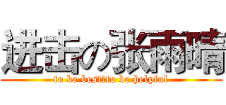 进击の张雨晴 (to be best，to be helpful)
