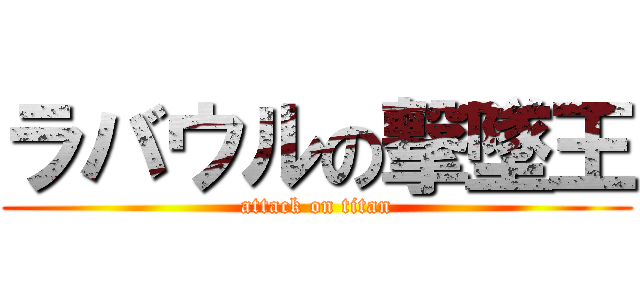 ラバウルの撃墜王 (attack on titan)