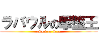 ラバウルの撃墜王 (attack on titan)