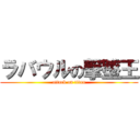 ラバウルの撃墜王 (attack on titan)