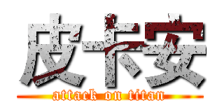 皮卡安 (attack on titan)