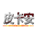 皮卡安 (attack on titan)