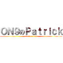 ＯＮ９のＰａｔｒｉｃｋ (attack on titan)