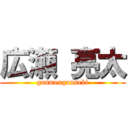 広瀬 亮太 (ganmenganseki)