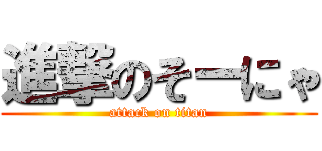 進撃のそーにゃ (attack on titan)