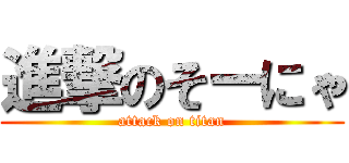 進撃のそーにゃ (attack on titan)