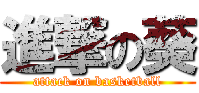 進撃の葵 (attack on basketball)