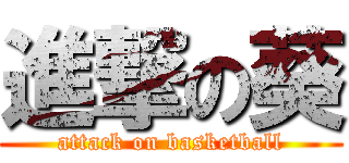 進撃の葵 (attack on basketball)