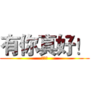 有你真好！ (哈哈哈)