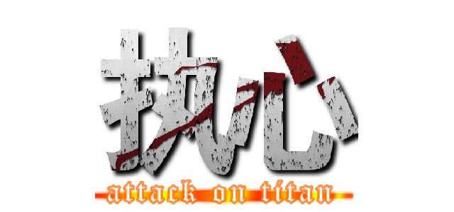 执心 (attack on titan)