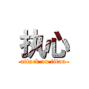 执心 (attack on titan)