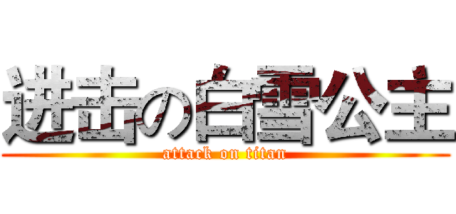 进击の白雪公主 (attack on titan)