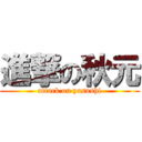 進撃の秋元 (attack on yasushi)