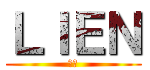 ＬＩＥＮ (公司)