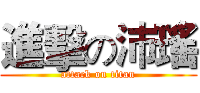 進擊の沛瑤 (attack on titan)