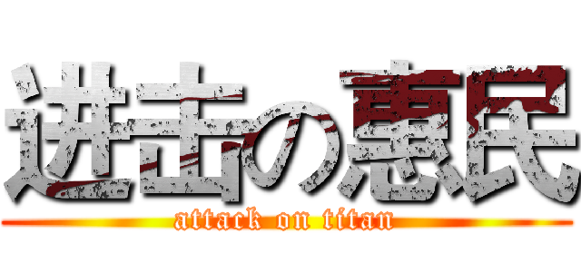 进击の惠民 (attack on titan)